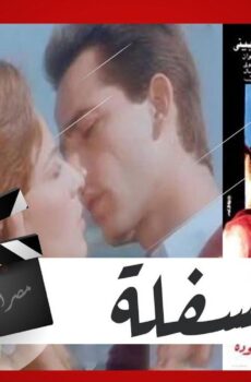 فيلم السفلة 1986