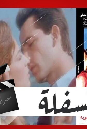 فيلم السفلة 1986