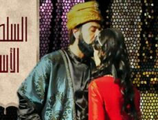 مسلسل السلطان الأسير الحلقة 3 الثالثة مدبلجة