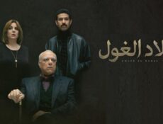 مسلسل ولاد الغول الحلقة 4 الرابعة
