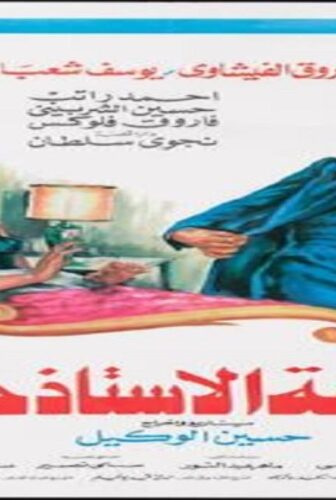 فيلم شقة الاستاذ حسن 1989