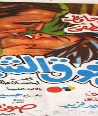 فيلم أبي فوق الشجرة