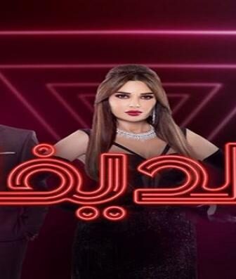 مسلسل الديفا الحلقة 3 الثالثة