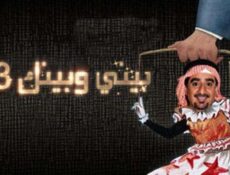 مسلسل بيني وبينك الموسم 3 الحلقة 28 الثامنة والعشرون