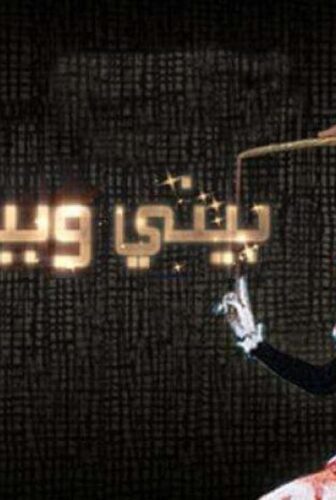 مسلسل بيني وبينك الموسم 3 الحلقة 28 الثامنة والعشرون