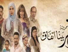 مسلسل زي القمر 2 – بينا اتفاق الحلقة 5 الخامسة ( الاخيرة )