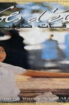 فيلم سرقات صيفية 1988
