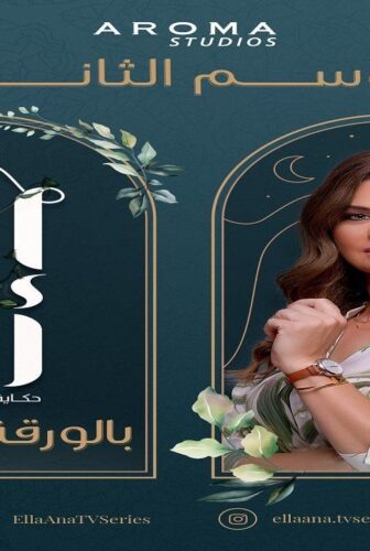 مسلسل الا انا 2 – حكاية بالورقة والقلم الحلقة 9 التاسعة