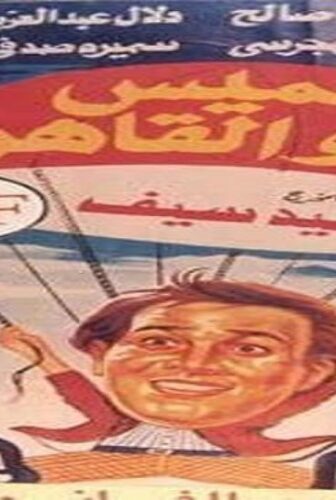 فيلم خميس يغزو القاهرة 1990
