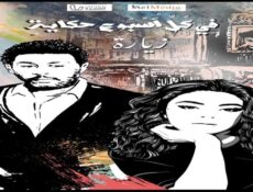 مسلسل في كل اسبوع حكاية – حكاية زيارة الحلقة 1
