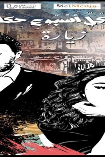 مسلسل في كل اسبوع حكاية – حكاية زيارة الحلقة 1