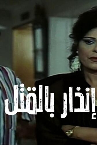فيلم إنذار بالقتل 1997