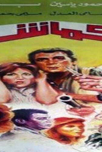 فيلم الكماشة 1987