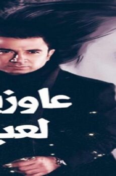 فيلم عاوزين لعب 2002