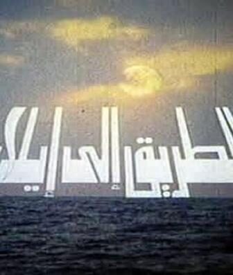 فيلم الطريق الى ايلات