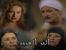 مسلسل البر الغربي الحلقة 11 الحادية عشر