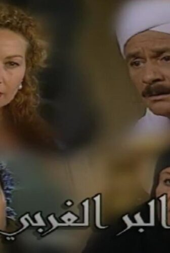 مسلسل البر الغربي الحلقة 11 الحادية عشر