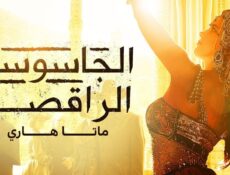 مسلسل الجاسوسة الراقصة ماتا هاري الحلقة 1 مدبلجة