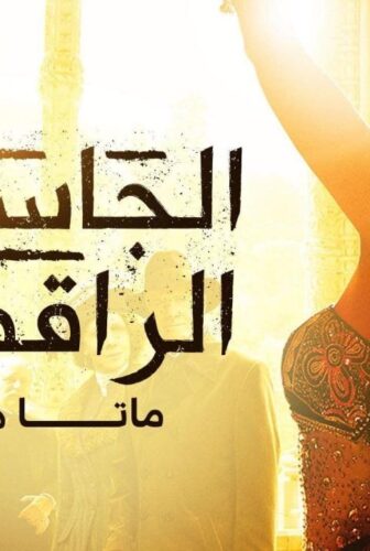 مسلسل الجاسوسة الراقصة ماتا هاري الحلقة 1 مدبلجة