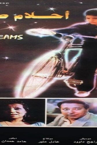 فيلم احلام صغيرة 1993