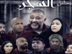 مسلسل السجن الحلقة 6 السادسة