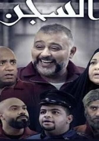 مسلسل السجن الحلقة 6 السادسة