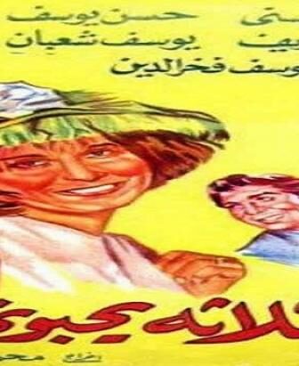 فيلم الثلاثه يحبونها
