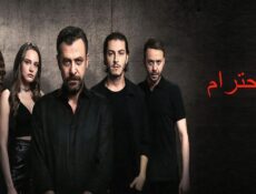 مسلسل الاحترام الموسم 2 الحلقة 4 الرابعة مدبلجة