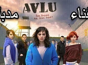مسلسل الفناء الموسم 2 الحلقة 1 الاولى مدبلج