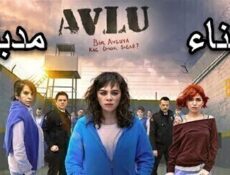 مسلسل الفناء الموسم 1 الاول الحلقة 8 الثامنة مدبلج