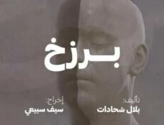 مسلسل بصمة حدا – برزخ الحلقة 1 الاولى