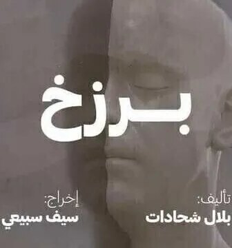 مسلسل بصمة حدا – برزخ الحلقة 2 الثانية