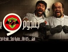 مسلسل جمجوم وبم بم الحلقة 10 العاشرة