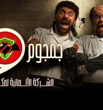 مسلسل جمجوم وبم بم الحلقة 10 العاشرة