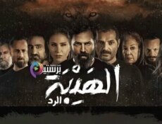 مسلسل الهيبة 4 الرد الحلقة 30 الثلاثون والاخيرة – ناهد عمران
