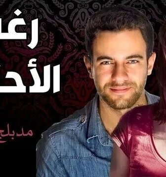 مسلسل رغم الاحزان الموسم 2 الحلقة 56 السادسة والخمسون مدبلج