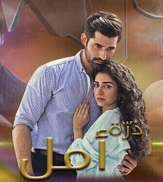 مسلسل ذرة أمل الحلقة 10 العاشرة والاخيرة مترجم