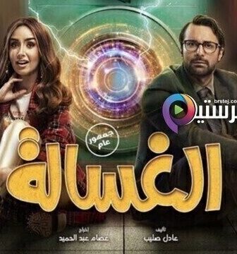 فيلم الغسالة 2021