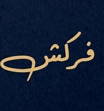 مسلسل فركش الحلقة 1 الاولى