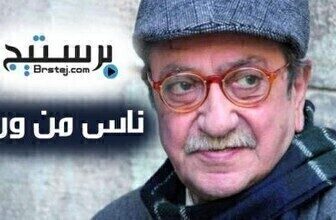 مسلسل ناس من ورق الحلقة 16