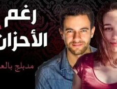 مسلسل رغم الاحزان الموسم 2 الحلقة 55 الخامسة والخمسون مدبلج