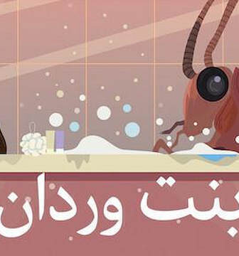 فيلم بنت وردان 2020