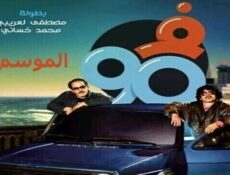 مسلسل في التسعين الموسم 2 الحلقة 22 الثانية والعشرون