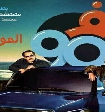 مسلسل في التسعين الموسم 2 الحلقة 22 الثانية والعشرون