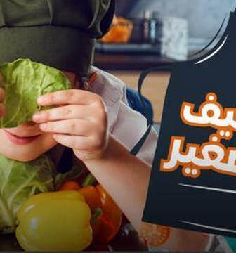 برنامج الشيف الصغير الحلقة 1 الاولى
