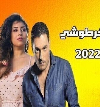 مسلسل وكالة الخرطوشي الحلقة 1 الاولى