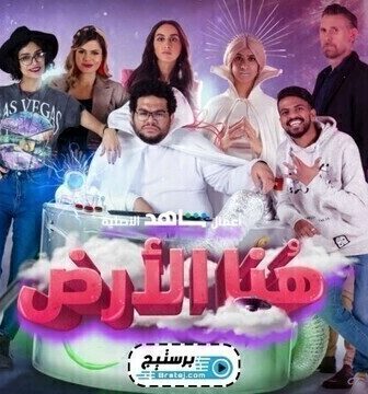 مسلسل هنا الارض الحلقة 10 العاشرة والاخيرة