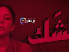 مسلسل الشك الحلقة 10 العاشرة والاخيرة