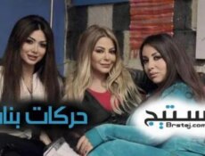 مسلسل حركات بنات الحلقة 2