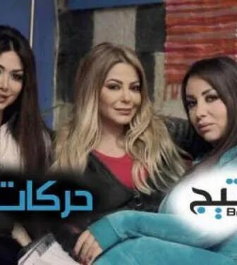مسلسل حركات بنات الحلقة 2